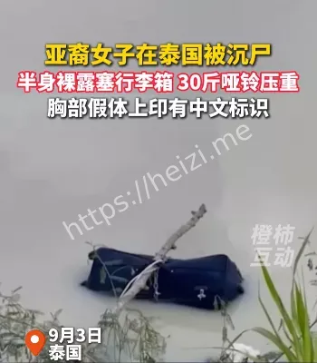 亚裔女子在泰被沉尸