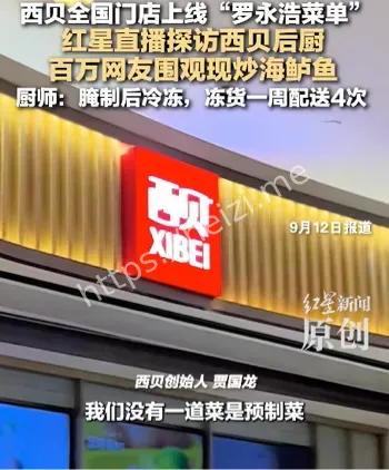 西贝预制菜