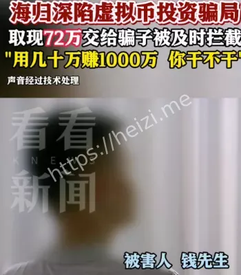 海归虚拟币受害