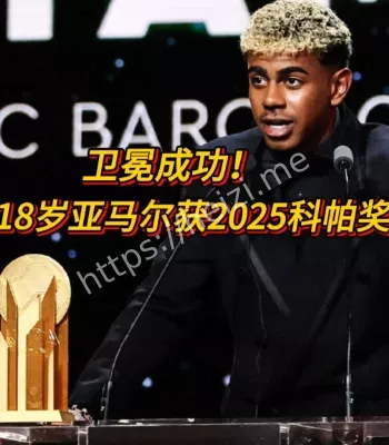 亚马尔获科帕奖