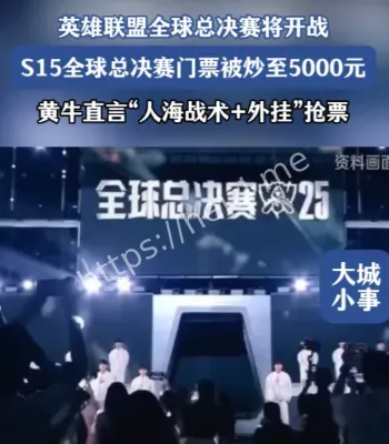 英雄联盟决赛票